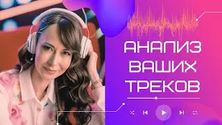 Анализ ваших треков