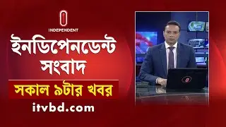 News at 9am II সকাল ৯টার খবর || 7th September 2024 | Independent TV