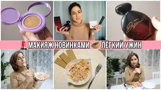 КУШОН ОТ ФАБЕРЛИК/ НОВЫЙ ПАРФЮМ / БЫСТРЫЙ САЛАТ ИЗ ТРЕХ ПРОДУКТОВ 🥙