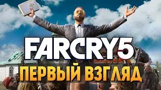 Far Cry 5 - ДОЖДАЛИСЬ! ПЕРВЫЙ ВЗГЛЯД ОТ БРЕЙНА