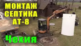 Монтаж септика AT-8. Автономная канализация, станция биологической очистки для дома August ir ko