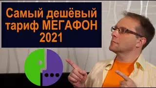 Самый дешевый тариф на Мегафоне 2021 | Астего