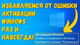 Как убрать надпись Активация Windows навсегда на ИЗИЧЕ? 4 сопособа РЕШЕНИЯ вопроса!