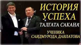 ИСТОРИЯ  УСПЕХА. Талгата Сакана, ученика Саидмурода Давлатова. | Отрывок форума 