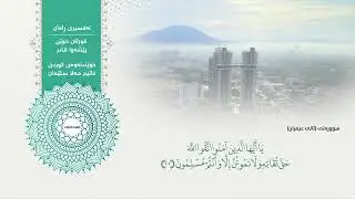 Surah Al-Imran With Surah Al-Nisa Peshawa Qadir Al-Kurdi Feat. Fatih Mala Yasin | Voice Translation