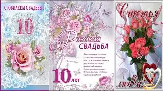 Музыкальное видео поздравление с 10-ой годовщиной свадьбы - розовая свадьба