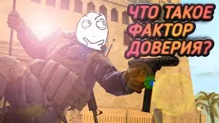 ЧТО ТАКОЕ ФАКТОР ДОВЕРИЯ И ГДЕ ЕГО ПОСМОТРЕТЬ? МОЖНО ЛИ ЕГО ПОВЫСИТЬ В CS:GO?