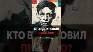 Каким русским художником вдохновлялся Пикассо?