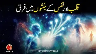 Qalb aur Nafs Ke Jusson Mein Farq | Younus AlGohar | ALRA TV