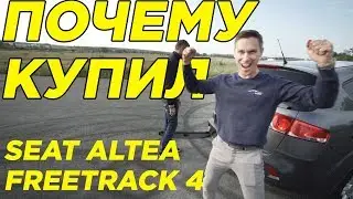 Почему купил Seat Altea Freetrack 4