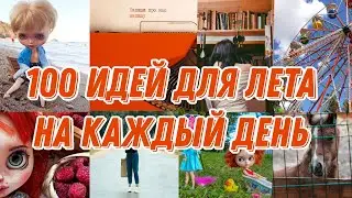 100 идей для лета на каждый день #лето #идеи #идея #жизнь #жиза #школа #мультики #мультфильмы #школа