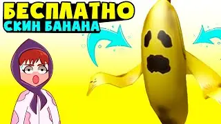 НОВЫЙ КОД на скин В БАНАНЕ!!! Коды в роблокс банан Банана итс ПРОМОКОДЫ BANANA EATS обновление