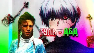 ГУЛЬ - новый ман ДБД! #dbd #deadbydaylight #1kurgin