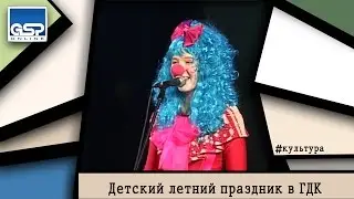 Детский летний праздник в ГДК | 1 июня'15 | 