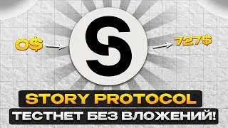 Story Protocol тестнет на 130м$! Airdrop без вложений!