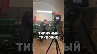 Такой был в каждой школе 