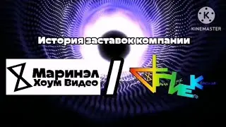 История заставок компании (Маринэл Хоум Видео / ДЦИК "ГУИЕК")