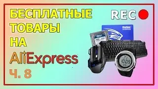 БЕСПЛАТНЫЕ Товары на AliExpress Ч.8 | Refund AliExpress