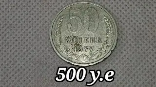 УРА НАШЕЛ!!! МОНЕТА 500 долларов 50 копеек 1977 ПЕРЕПУТКА