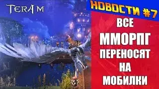 НОВОСТИ #7 - G-STAR 2017, ЭПОХА МОБИЛЬНЫХ ММОРПГ (TERA M, ICARUS M, BLADE AND SOUL REVOLUTION)