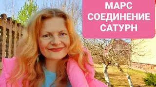 Марс соединение Сатурн