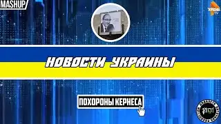 Новости Украины. Харьков. Похороны Кернеса. Mashup