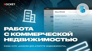 Урок 4 | Работа с коммерческой недвижимостью в amoCRM: модуль «Риелтор» для агентств недвижимости