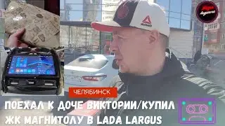 Поехал к Доче Виктории/Купил Жк Магнитолу в Lada Largus#жизньандреича #челябинск #семья#largus #папа