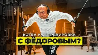 Бомбануло! Тренировки с Федоровым не будет! Пытаюсь накачать спину!