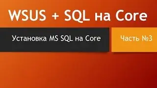 WSUS + SQL на Core. Часть третья - установка MS SQL на Core