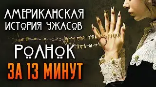 Американская история ужасов: Роанок за 13 минут | American Horror Story | AHS