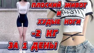 -10 кг КОРЕЙСКИЙ способ ПОХУДЕНИЯ  🔥 ДЛЯ ПЛОСКОГО ЖИВОТА и ХУДЫХ НОГ