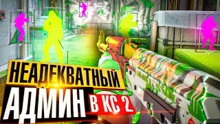 🌴 Забанил Админа - Неадекватный Админ [XONE] // ТРОЛЛИМ ИГРОКОВ НА ПАБЛИКАХ CS2