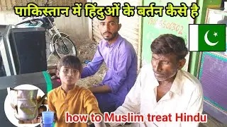 how to Muslim treat Hindu in Pakistan || पाकिस्तान में मुस्लिम हिंदू के साथ कैसा व्यवहार करते हैं🤔