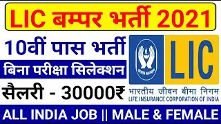 LIC Assistant Recruitment 2021 || LIC Assistant Jobs Notification 2021 @Apply Online 5000 Posts