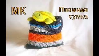 Пляжная сумка из трикотажных ниток/crochet bag