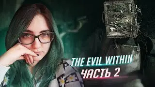 Прохождение The Evil Within ч2