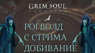 РОГВОЛД С СТРИМА ДОБИВАНИЕ Grim Soul: Dark Survival RPG Грим Соул