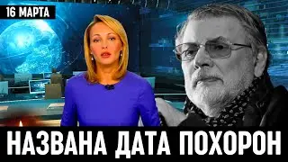 Названа Дата, Время и Место Похорон! Александра Ширвиндта...