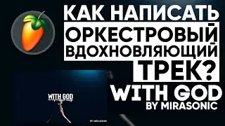 Оркестровый Хип-Хоп Трек В FL STUDIO / Mirasonic - With God