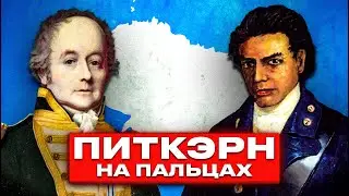 История острова Питкэрн на пальцах — БИРГ (Мятеж на Баунти)