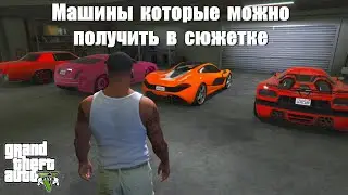 GTA 5 - Машины, которые можно получить в сюжетке