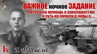 Как один По-2 - корпус выручал. Из воспоминаний Шмелева Н. А. Часть 1