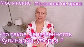 Мое мнение о блогерах. Не согласилась с Мешьшовой. Сексуалььность.Не готовлю. Говорю одно и то же.