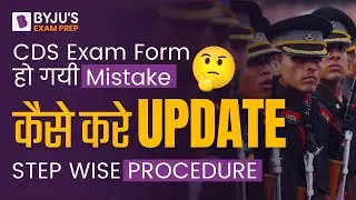 CDS 2 2023 Application Form में हो गयी गलती ! आगे क्या करे? UPSC CDS 2 2023 Exam Form