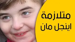 متلازمة اينجل مان | Angle Man Syndrome