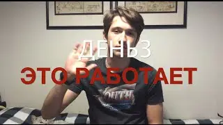 ДЕНЬ 3 - ЭТО РАБОТАЕТ