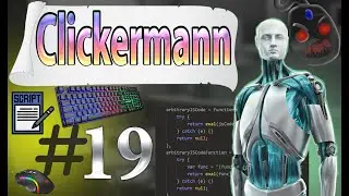 КАК ПИСАТЬ СКРИПТЫ В Clickermann | ПРИМЕР РЕШЕНИЯ РЕАЛЬНОЙ ЗАДАЧИ С ПОМОЩЬЮ КОДА