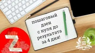 Пошаговый Дзен. С нуля до результата за 4 дня!