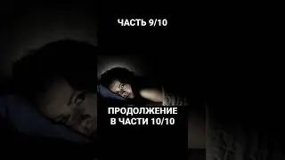 В первую брачную ночь к нам в постель пришло ОНО: реальная история о невидимом жильце Ч 9/10 #shorts